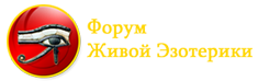 Форум жив. Форум живой эзотерики.